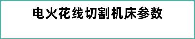 电火花线切割机床参数