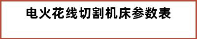 电火花线切割机床参数表