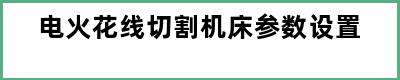 电火花线切割机床参数设置