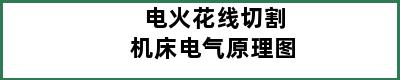 电火花线切割机床电气原理图