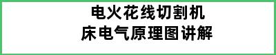 电火花线切割机床电气原理图讲解