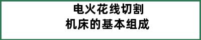 电火花线切割机床的基本组成