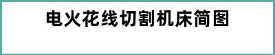 电火花线切割机床简图