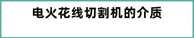 电火花线切割机的介质