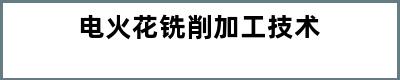 电火花铣削加工技术