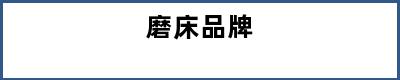 磨床品牌