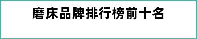 磨床品牌排行榜前十名