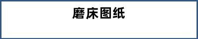 磨床图纸