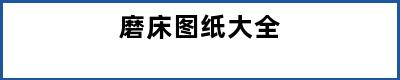 磨床图纸大全