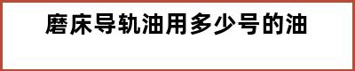 磨床导轨油用多少号的油