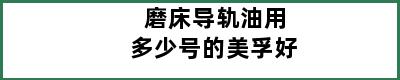 磨床导轨油用多少号的美孚好