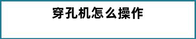 穿孔机怎么操作