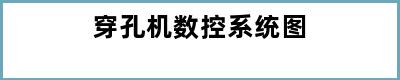 穿孔机数控系统图