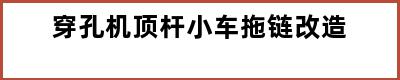 穿孔机顶杆小车拖链改造
