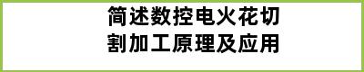 简述数控电火花切割加工原理及应用