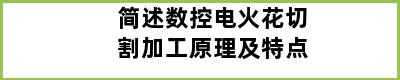 简述数控电火花切割加工原理及特点