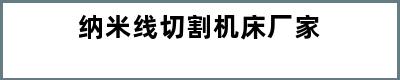 纳米线切割机床厂家