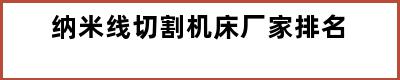 纳米线切割机床厂家排名