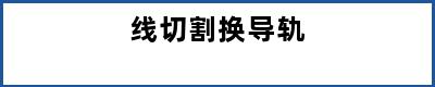 线切割换导轨