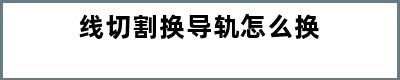 线切割换导轨怎么换