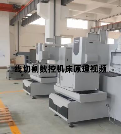 线切割数控机床原理视频