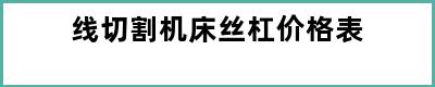 线切割机床丝杠价格表