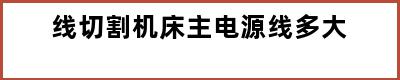 线切割机床主电源线多大