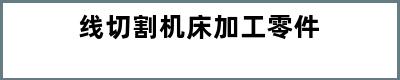 线切割机床加工零件