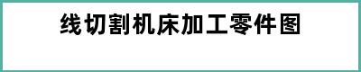 线切割机床加工零件图