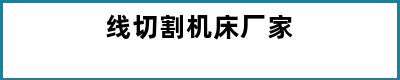 线切割机床厂家