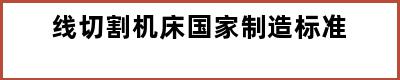 线切割机床国家制造标准
