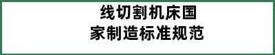 线切割机床国家制造标准规范