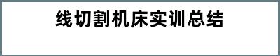 线切割机床实训总结
