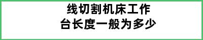 线切割机床工作台长度一般为多少