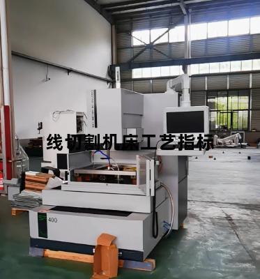 线切割机床工艺指标