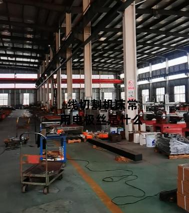 线切割机床常用电极丝是什么