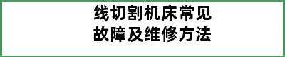 线切割机床常见故障及维修方法