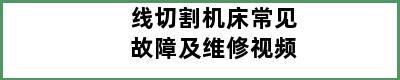 线切割机床常见故障及维修视频