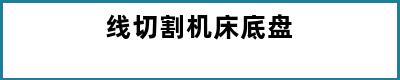 线切割机床底盘