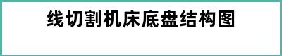 线切割机床底盘结构图