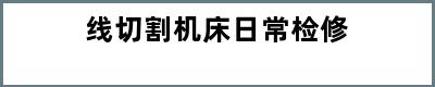线切割机床日常检修