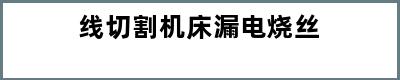 线切割机床漏电烧丝