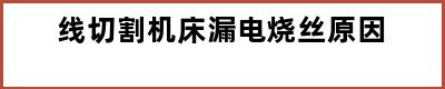 线切割机床漏电烧丝原因