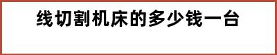 线切割机床的多少钱一台