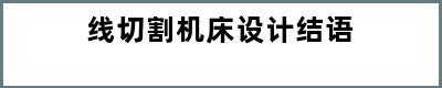 线切割机床设计结语