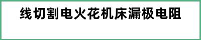 线切割电火花机床漏极电阻