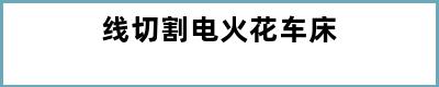 线切割电火花车床