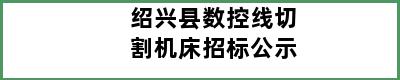 绍兴县数控线切割机床招标公示