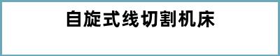 自旋式线切割机床