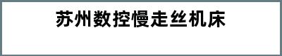 苏州数控慢走丝机床